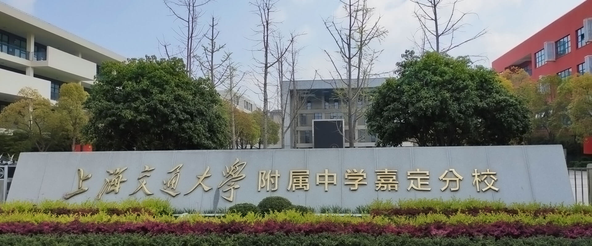 上海交通大學(xué)附屬中學(xué)嘉