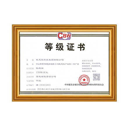 雨水回收、中水回用、海綿城市等工程設(shè)計(jì)、施工甲級(jí)證書 - 戴思樂科技集團(tuán)有限公司