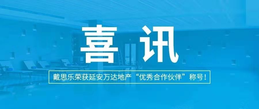 <b>喜訊|戴思樂(lè)榮獲延安萬(wàn)達(dá)地產(chǎn)“優(yōu)秀合作伙伴”稱號(hào)！</b>