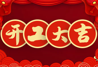 開工大吉！戴思樂集團(tuán)2022年開工大會(huì)圓滿召開！