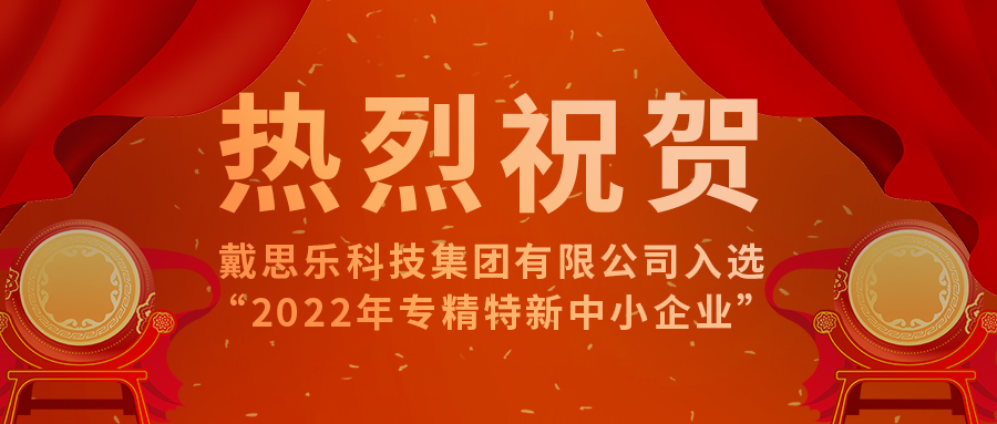 <b>智能智造開新篇！戴思樂科技集團有限公司成功入選“2022年專精特新中小企業(yè)</b>