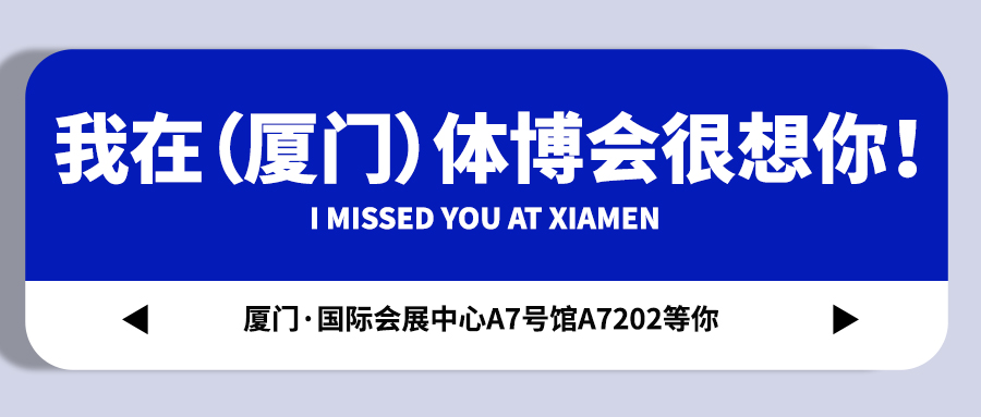 <b>【戴思樂(lè)集團(tuán)】藏不住啦！我在（廈門(mén)）體博會(huì)很想你！</b>
