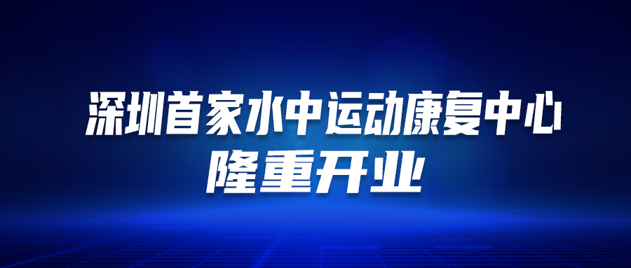 深圳首個！這家醫(yī)院的“水中運動康復中心”隆重開業(yè)啦！這類人群有福了…