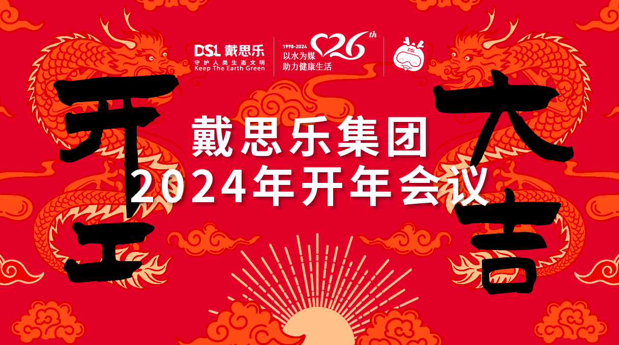 <b>龍騰盛世！戴思樂集團2024年開年會議圓滿舉行！</b>