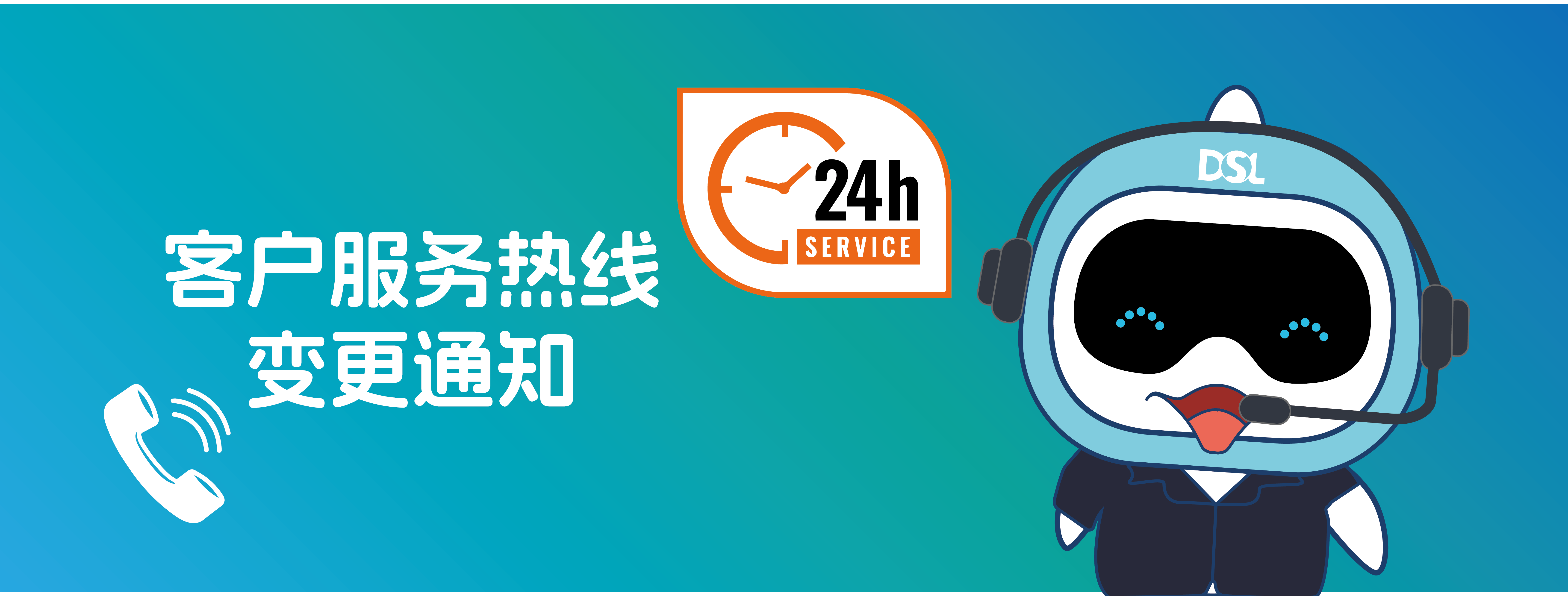 <b>重要通知|客戶服務(wù)熱線變更通知！</b>
