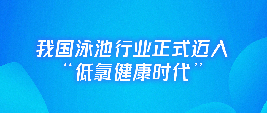 <b>【行業(yè)里程碑】戴思樂(lè)主編的全國(guó)首部《低氯泳池水動(dòng)力凈水技術(shù)規(guī)程》正式實(shí)</b>