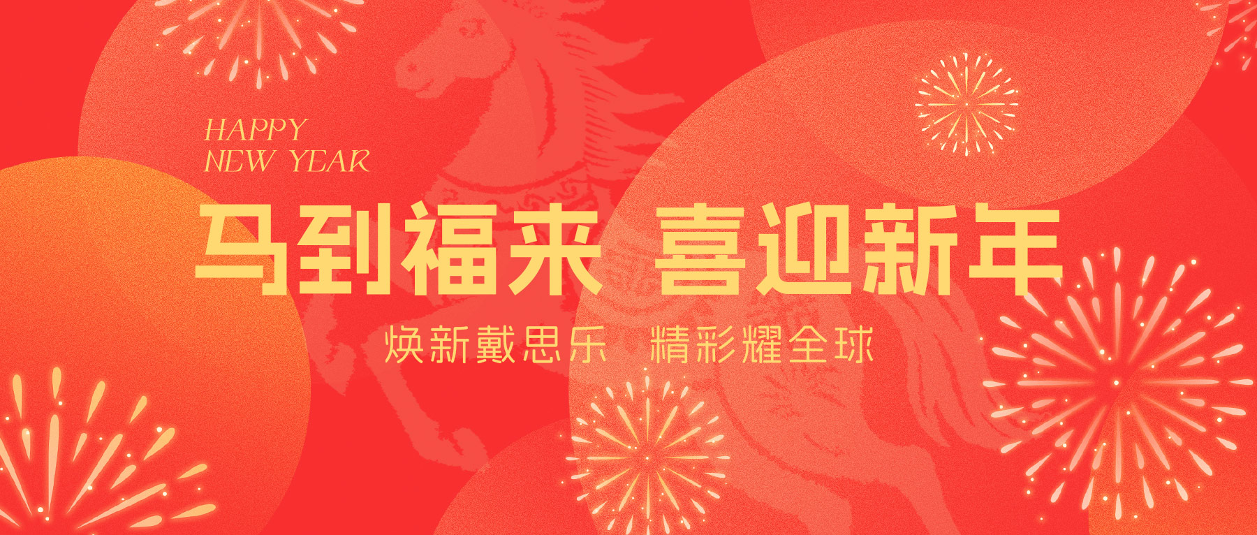 戴思樂集團(tuán)全體員工給您拜年啦！Happy New Year ~