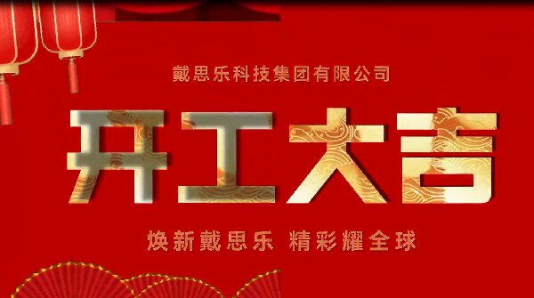 煥新戴思樂(lè),精彩耀全球——戴思樂(lè)集團(tuán)開工大吉